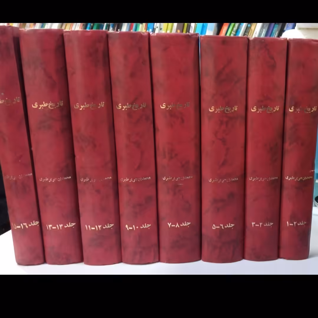 کتاب تاریخ طبری (16 جلدی)جلد رحلی گالینگور،چاپ افست نویسنده محمد بن جریر طبری