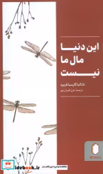 قیمت و خرید کتاب این دنیا مال ما نیست اثر ناتالیا گارسیا فریره | ایده بوک