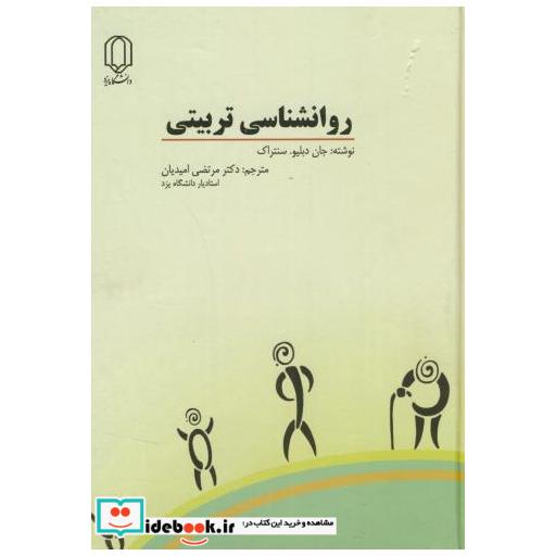 کتاب روانشناسی تربیتی اثر جاندبلیو سنتراک