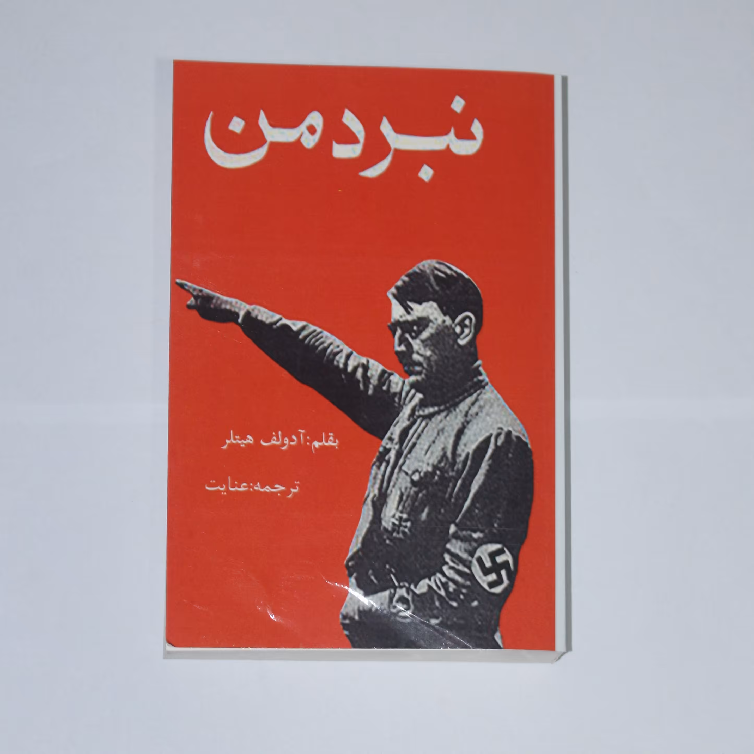 کتاب نبرد من اثر آدولف هیتلر