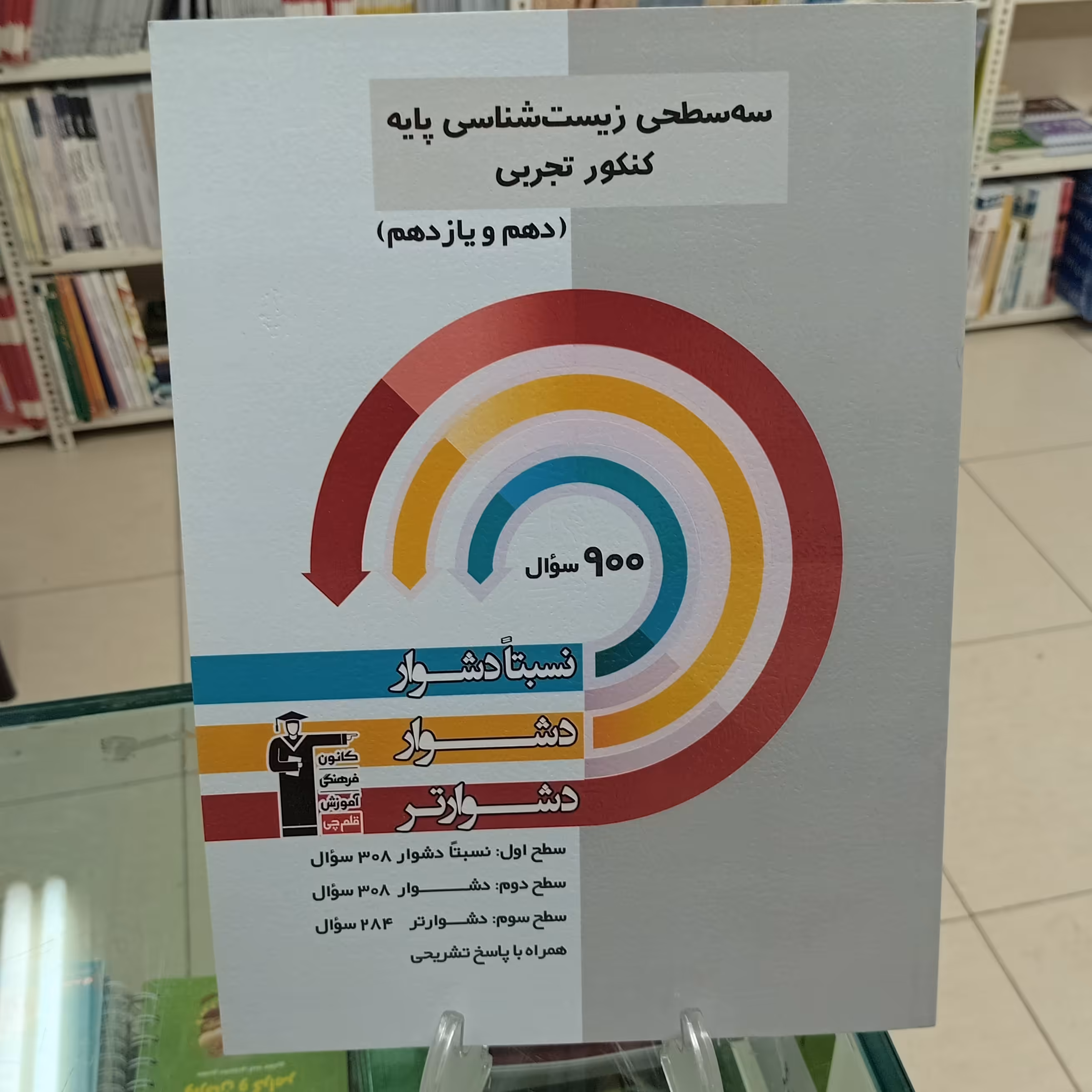 زیست شناسی پایه دهم.یازدهم سه سطحی قلمچی