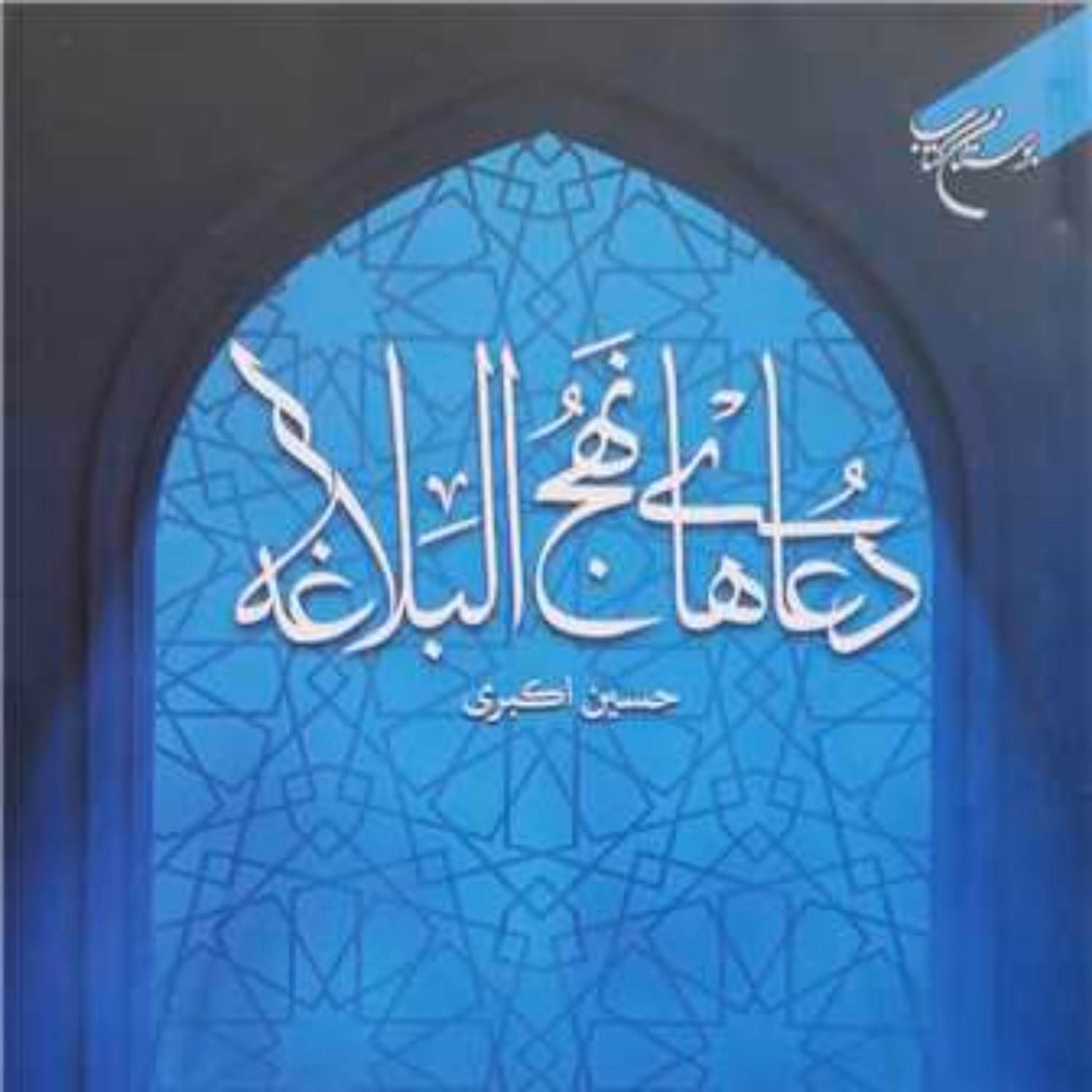 کتاب دعا های نهج البلاغه  ناشر انتشارات بوستان کتاب  نویسنده حسین اکبری