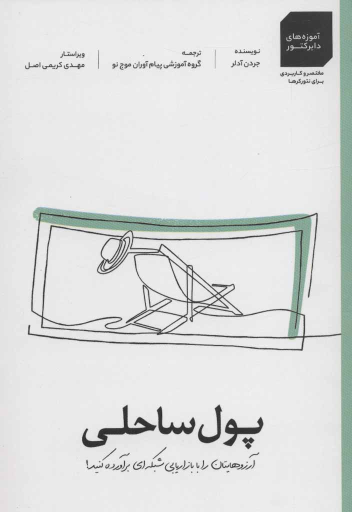 کتاب پول ساحلی آرزوهایتان را بازاریابی شبکه ای برآورده کنید