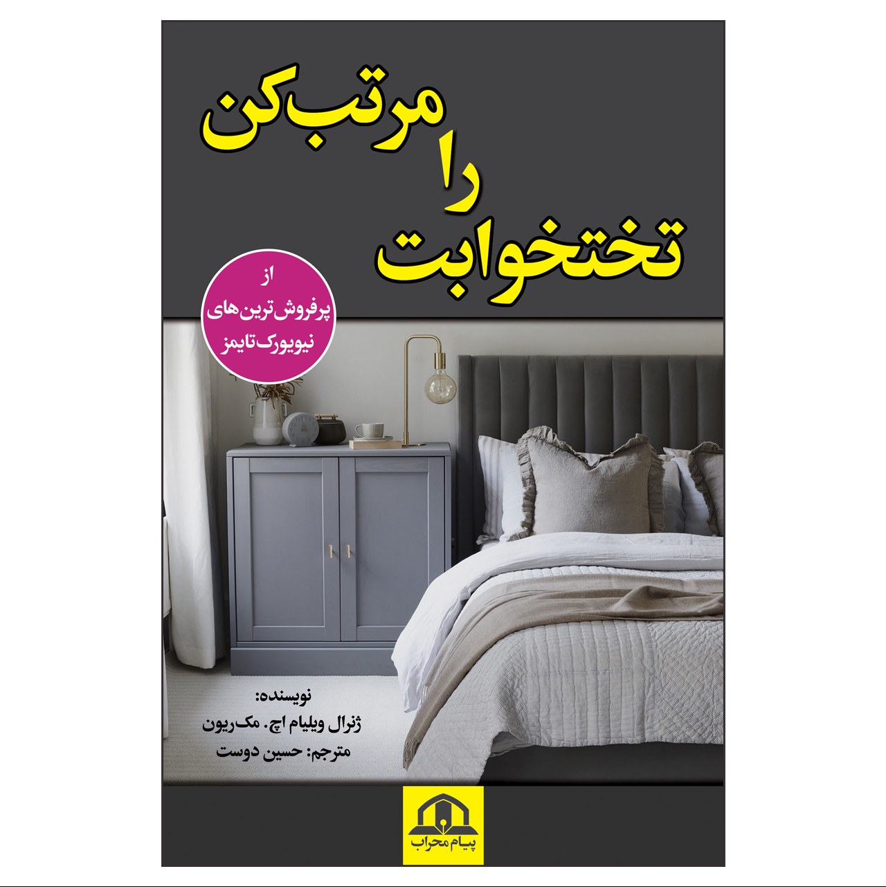 کتاب تختخوابت را مرتب کن اثر ویلیام اچ.مک ریون ترجمه حسین دوست نشر پیام محراب