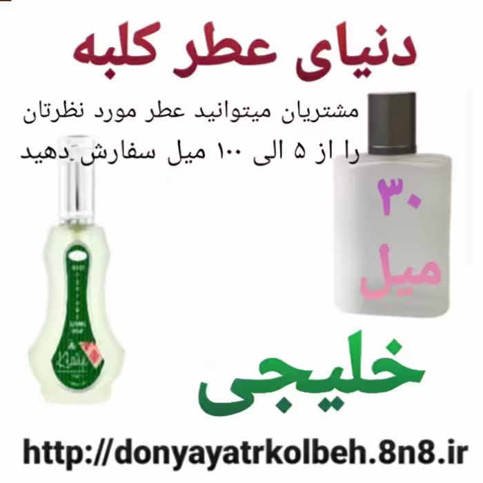 عطر خلیجی 30 میل