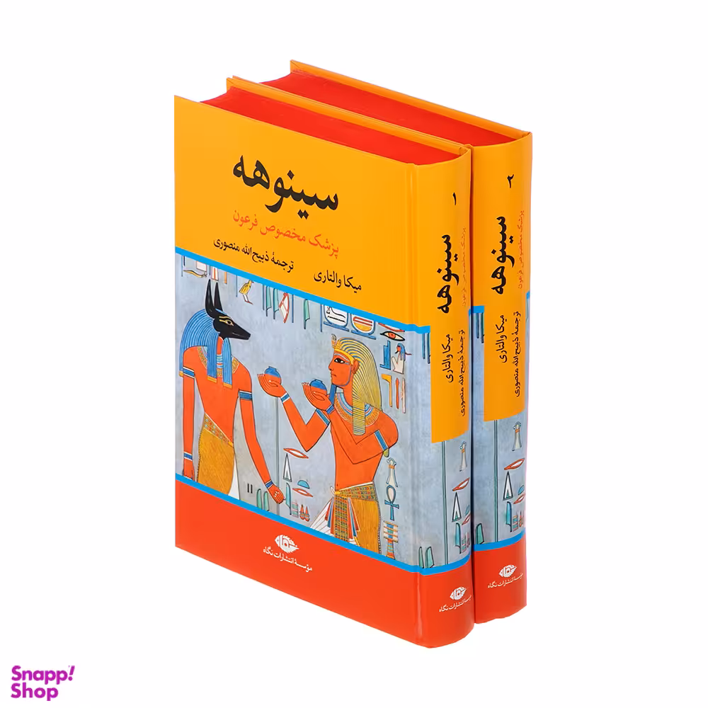 کتاب سینوهه پزشک مخصوص فرعون اثر میکا والتاری نشر نگاه مجموعه ۲ جلدی