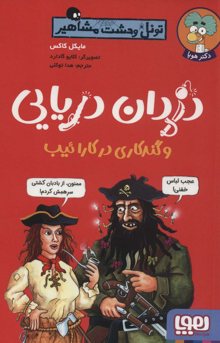 کتاب دزدان دریایی و گندکاری در کارائیب اثر مایکل کاکس