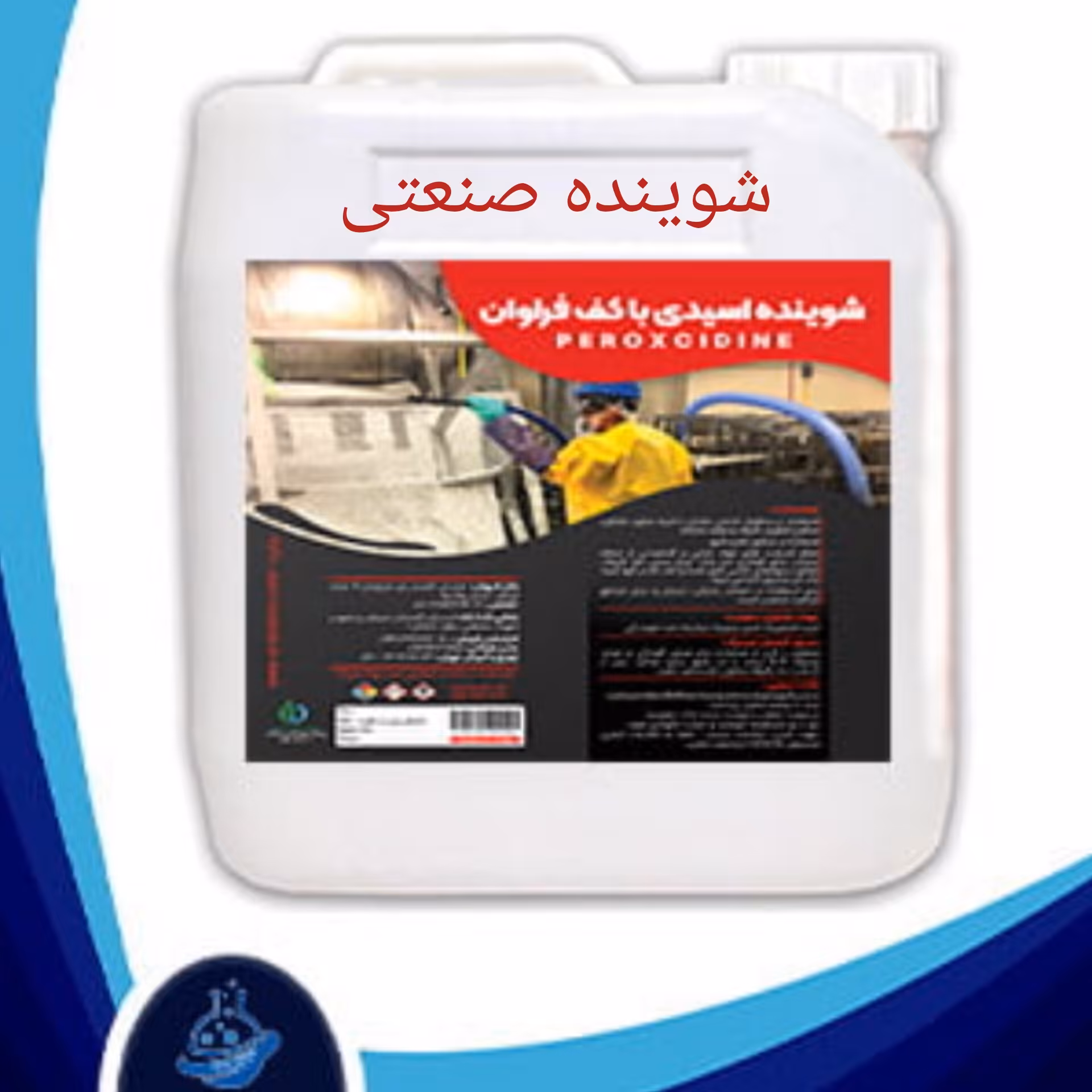 شوینده اسیدی با کف فراوان سطوح خارجی مخازن و بهداشتی 