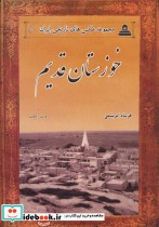 قیمت و خرید کتاب خوزستان قدیم از عکس های تاریخی ایران10 | ایده بوک