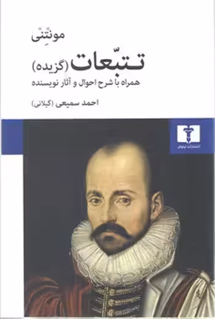 خرید کتاب تتبعات؛ (گزیده) همراه با شرح احوال و آثار نویسنده &#8212; کتابسرای طه