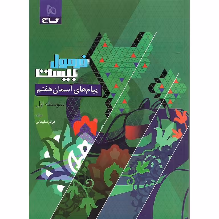 فرمول بیست پیام های آسمان هفتم گاج