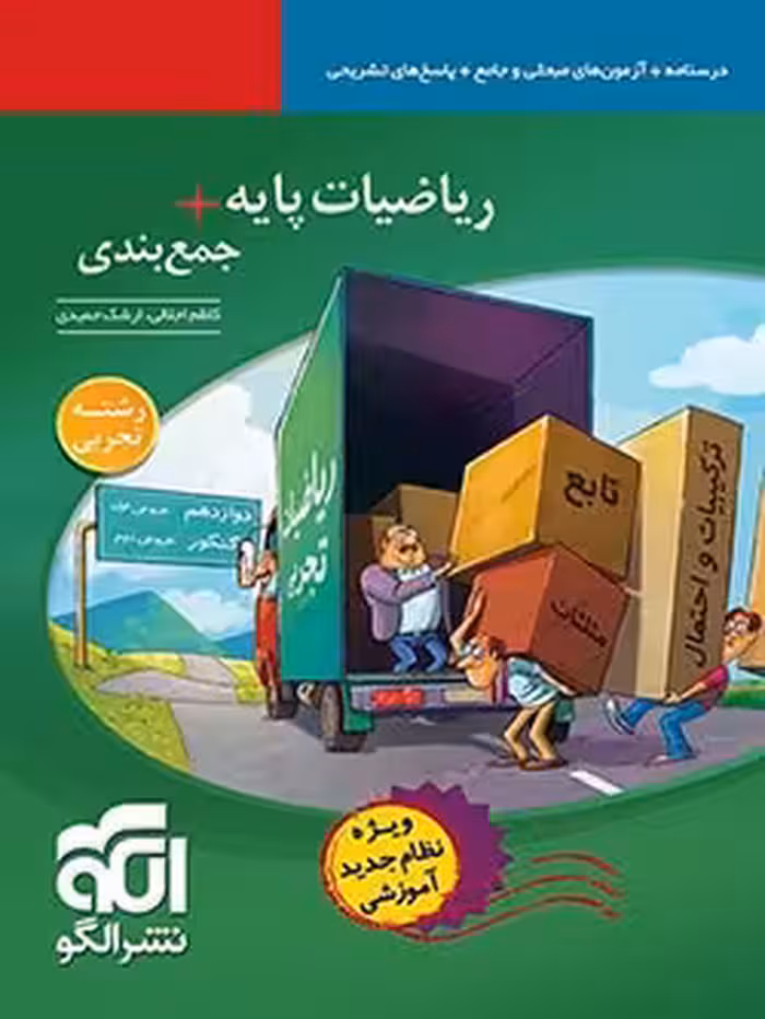 ریاضیات پایه جمع‌بندی (رشته تجربی) نشر الگو