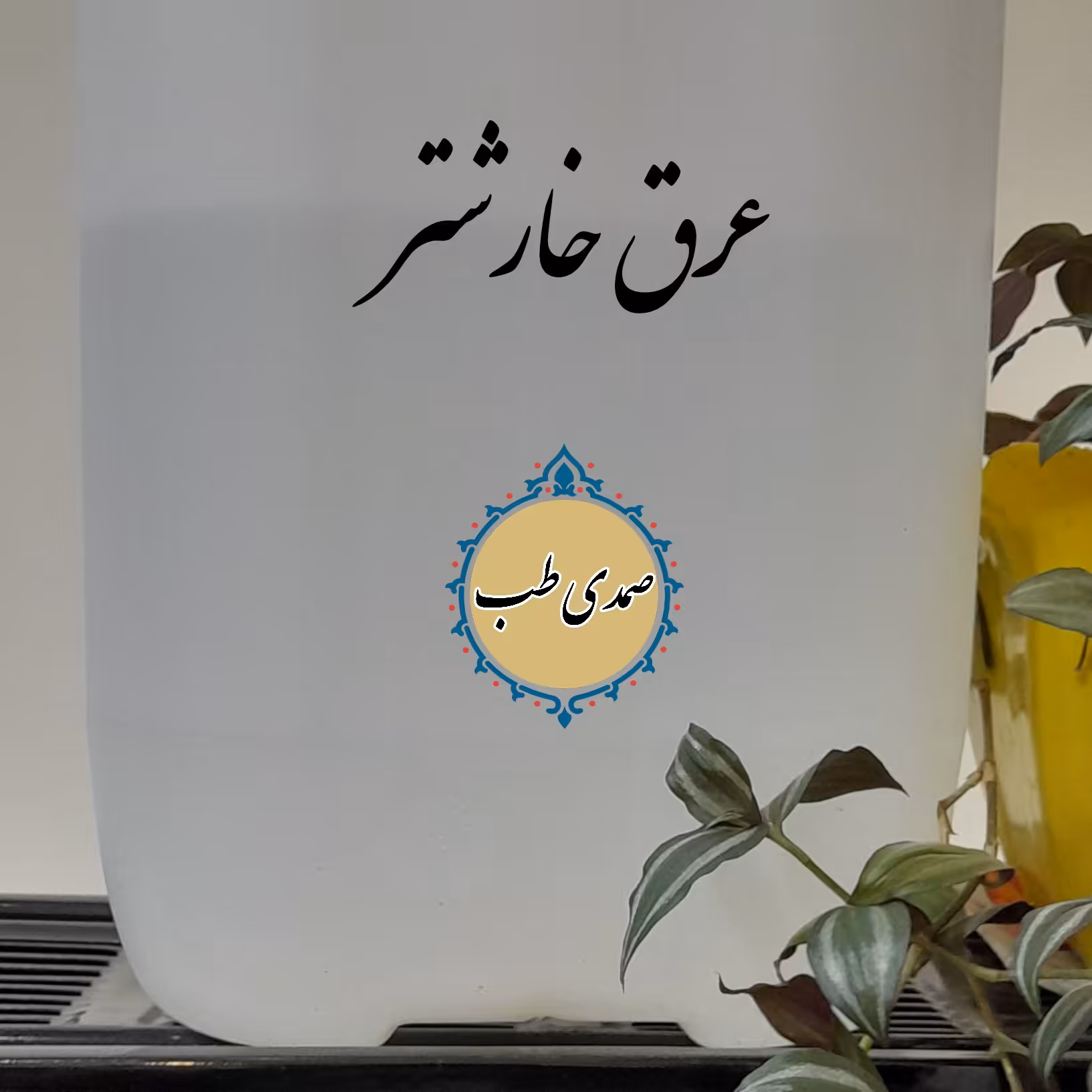 عرق خارشتر 10لیتر