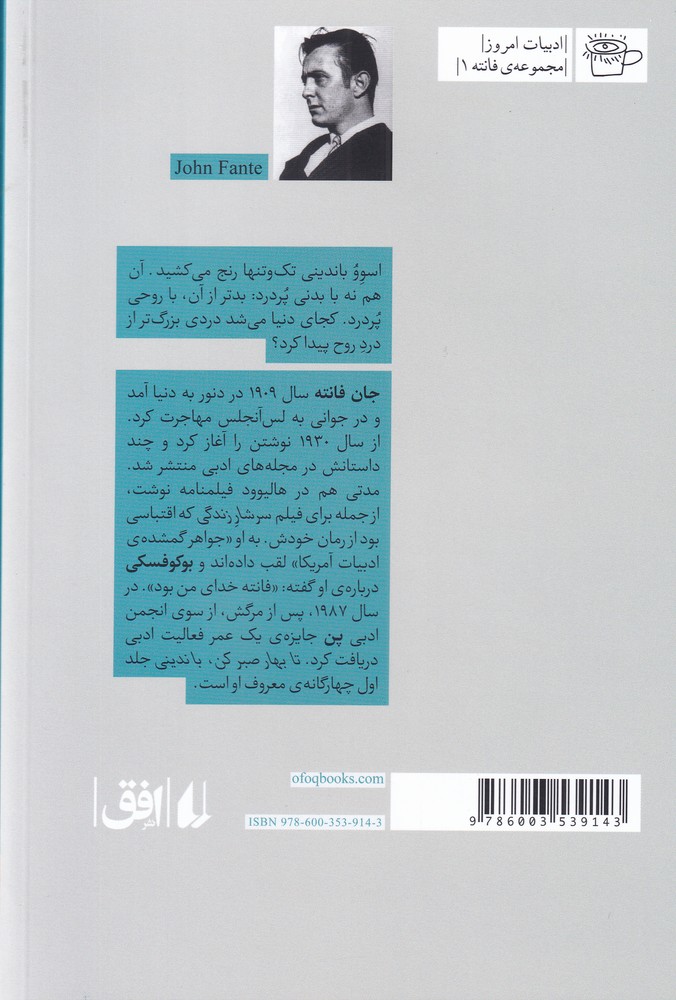 کتاب تا بهار صبر کن باندینی اثر جان فانته