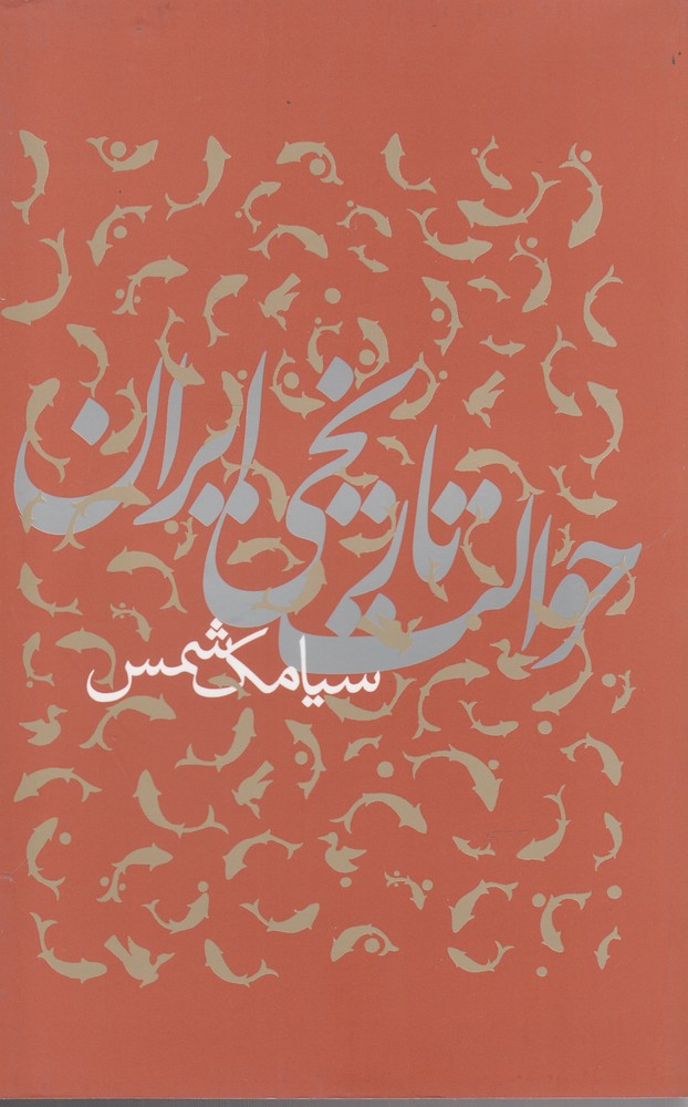 کتاب حوالت تاریخی ایران