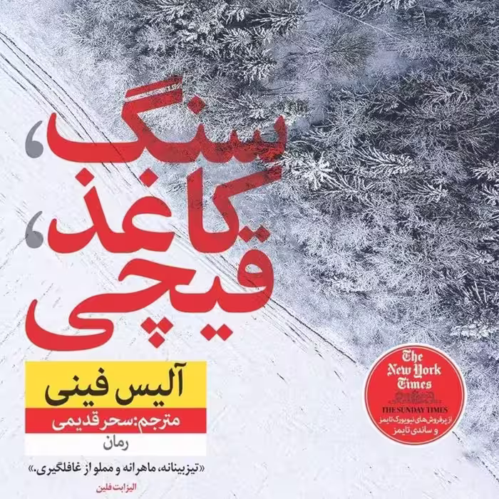 کتاب سنگ کاغذ قیچی نوشته آلیس فینی مترجم سحر قدیمی نشر نون