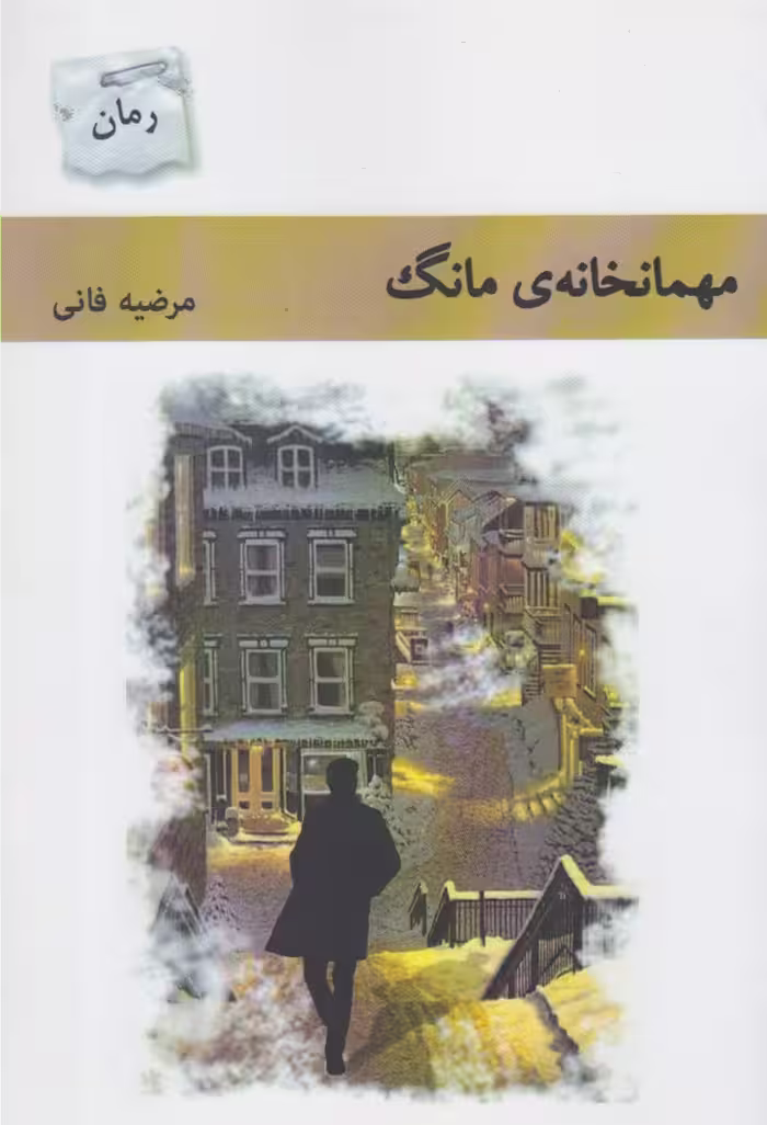 کتاب مهمانخانه مانگ