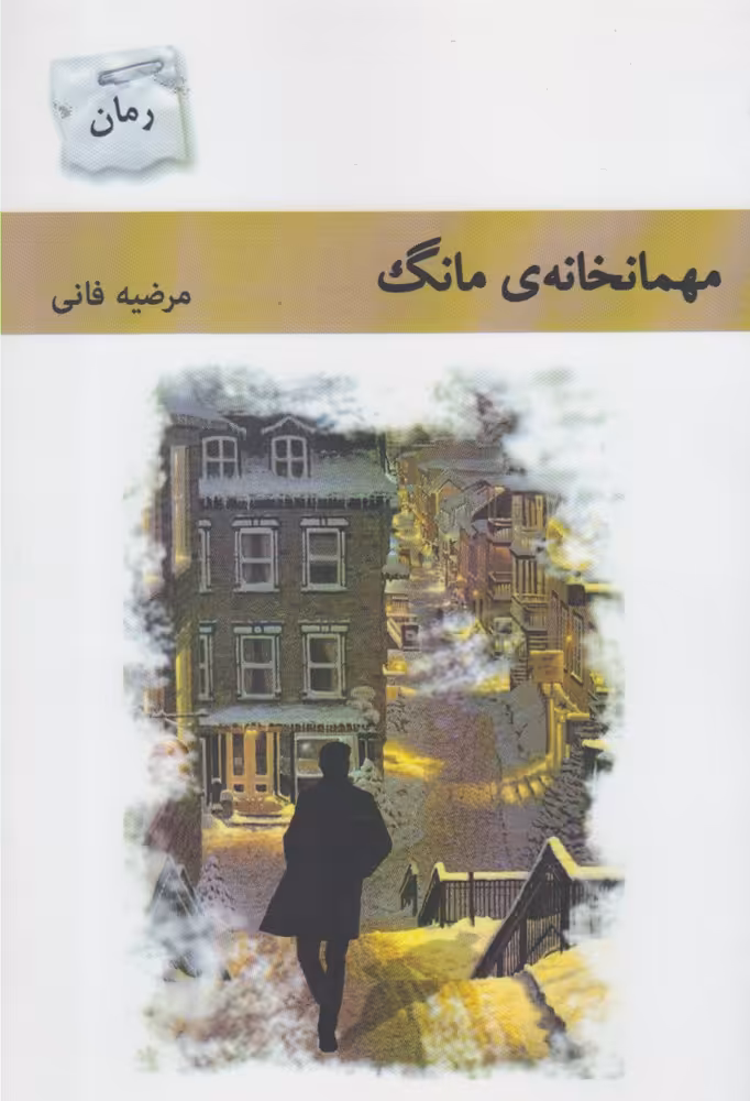 کتاب مهمانخانه مانگ