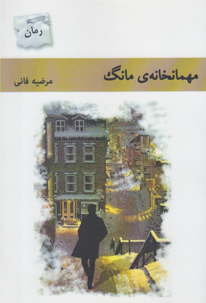 کتاب مهمانخانه مانگ