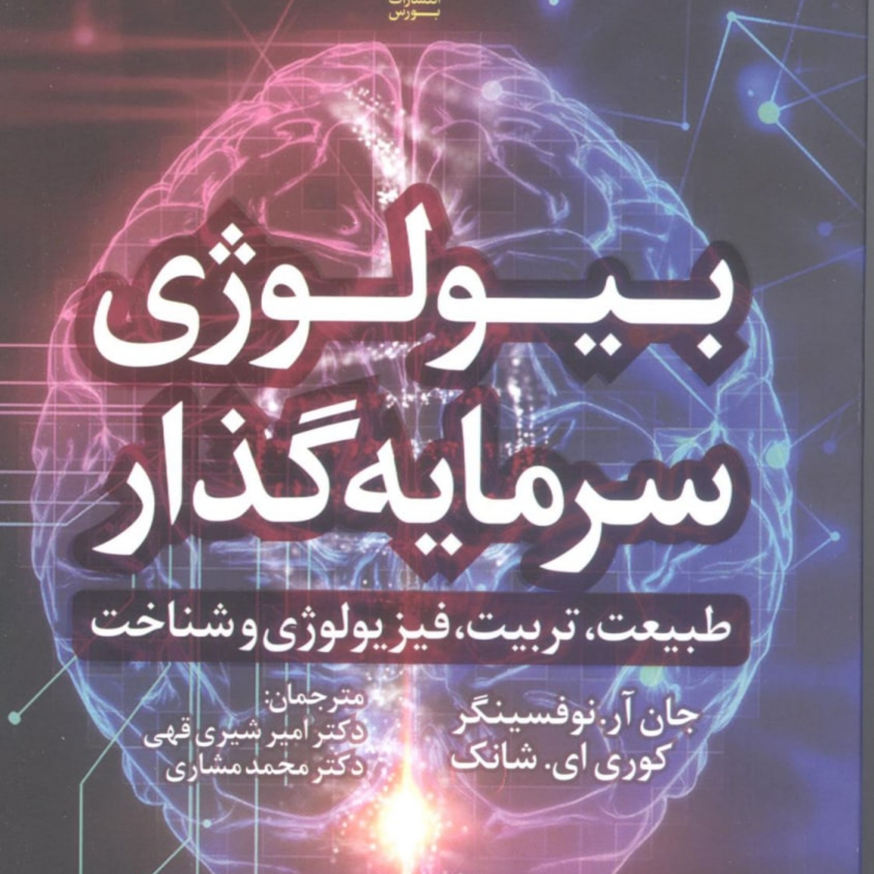 بیولوژی سرمایه گذار