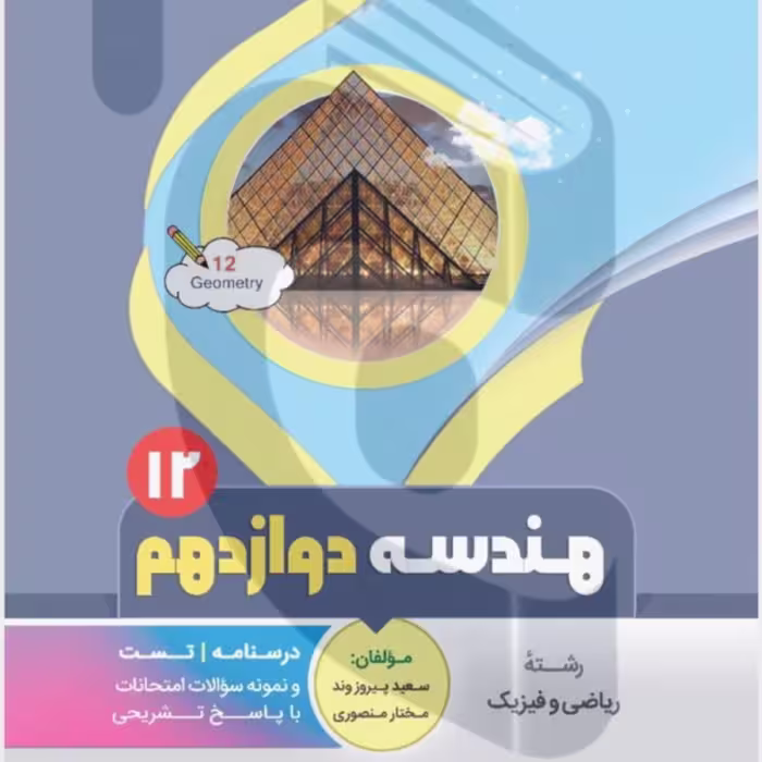 جزوه امتحانی هندسه دوازدهم متوسطه بنی هاشمی