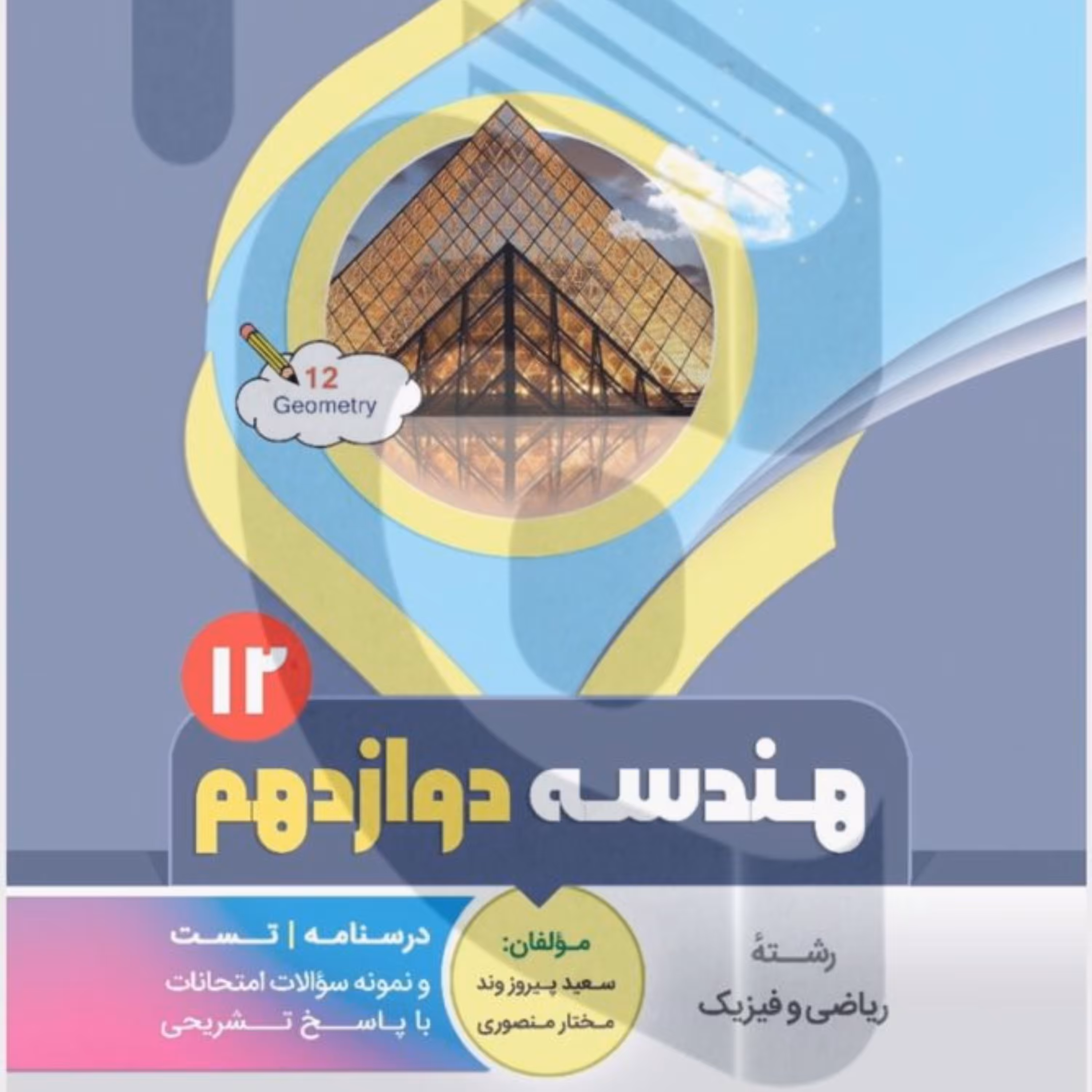جزوه امتحانی هندسه دوازدهم متوسطه بنی هاشمی