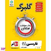 کتاب گلبرگ فارسی 1 پایه دهم اثر فاطمه اکران نشر گل واژه