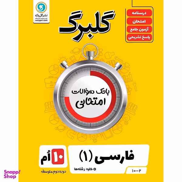 کتاب گلبرگ فارسی 1 پایه دهم اثر فاطمه اکران نشر گل واژه
