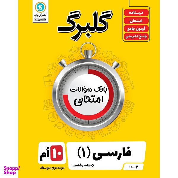 کتاب گلبرگ فارسی 1 پایه دهم اثر فاطمه اکران نشر گل واژه