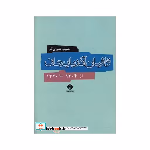 کتاب والیان آذربایجان از 1304 تا 1320