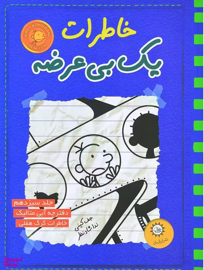 کتاب خاطرات یک بی عرضه جلد 13 اثر جف کینی انتشارات ایران بان