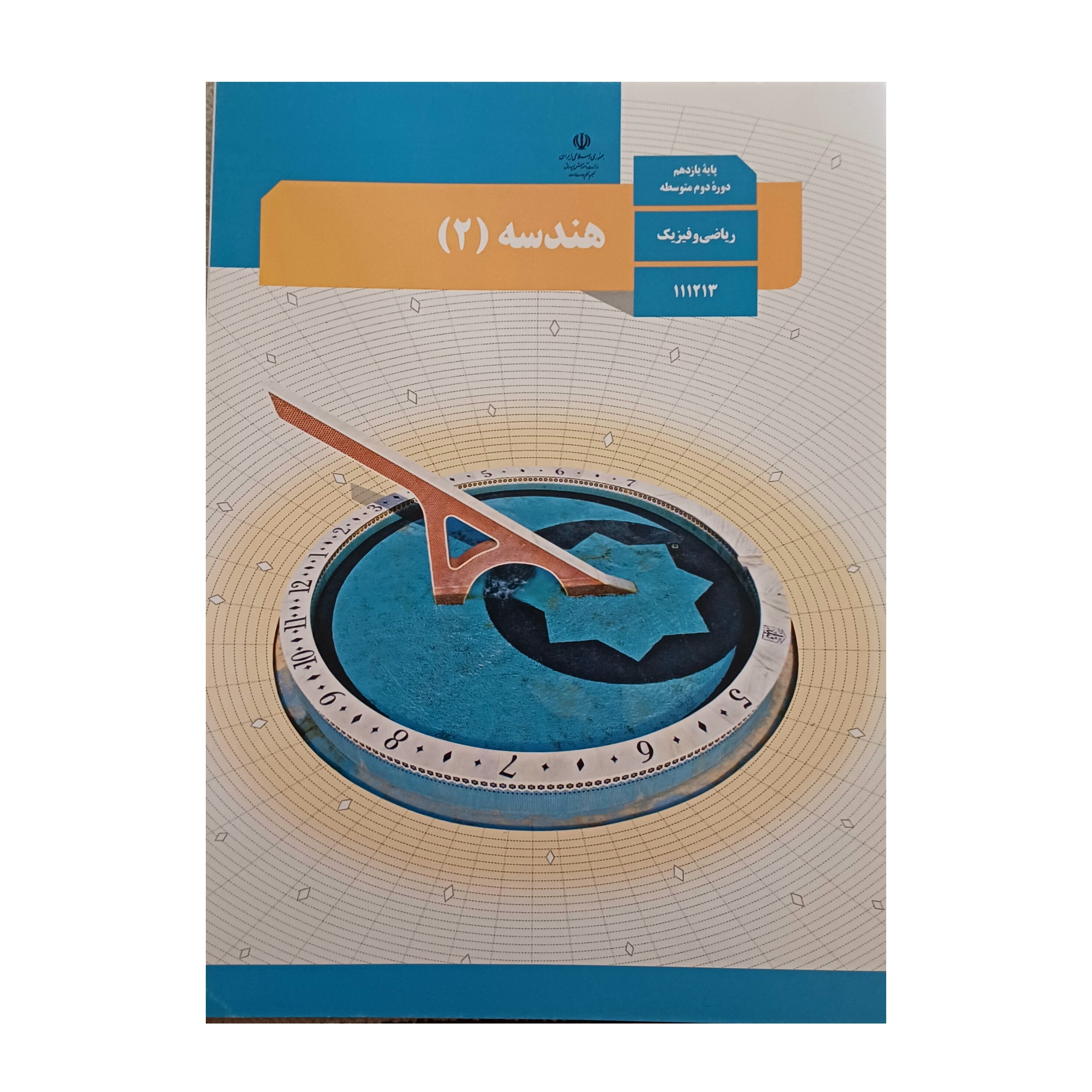 کتاب درسی وزارتی هندسه یازدهم رشته ریاضی با کیفیت عالی و تمام رنگی و کاغذ مرغوب