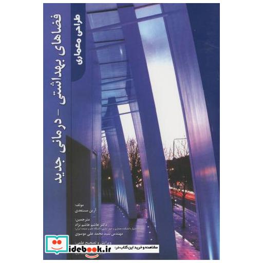 کتاب فضاهای بهداشتی - درمانی جدید اثر آرین مستعدی