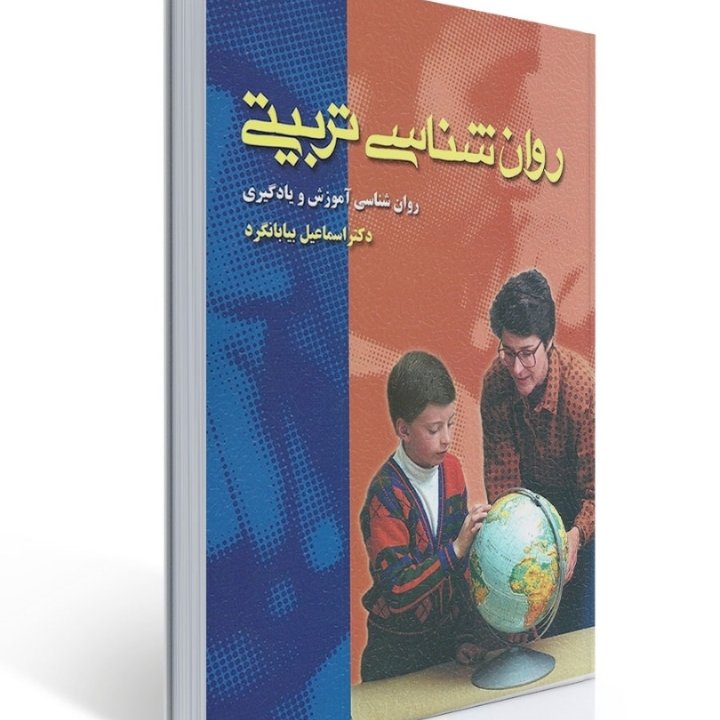 روان شناسی تربیتی