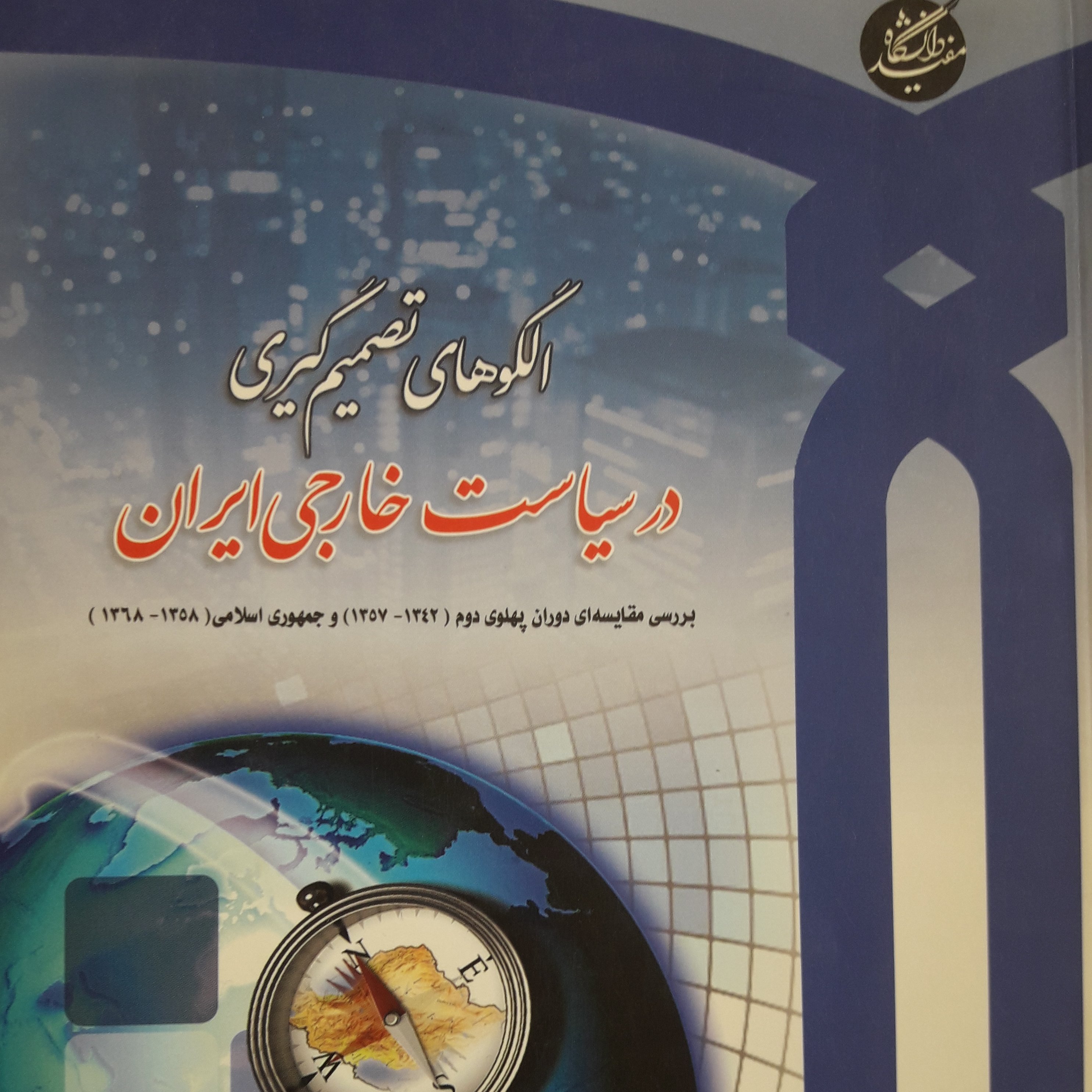کتاب الگوهای تصمیمگیری در سیاست خارجی ایران بررسی مقایسه ای دوران پهلوی دوم و جمهوری اسلامی دکتر سید رضا موسوی نیا