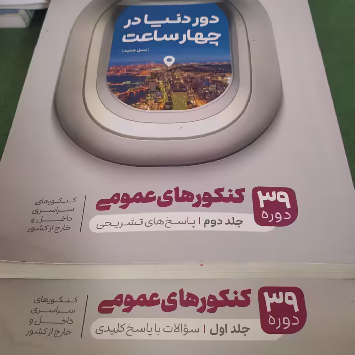 دور دنیا در چهار ساعت کنکورهای تجربی دو جلدی کامل با پاسخ تشریحی