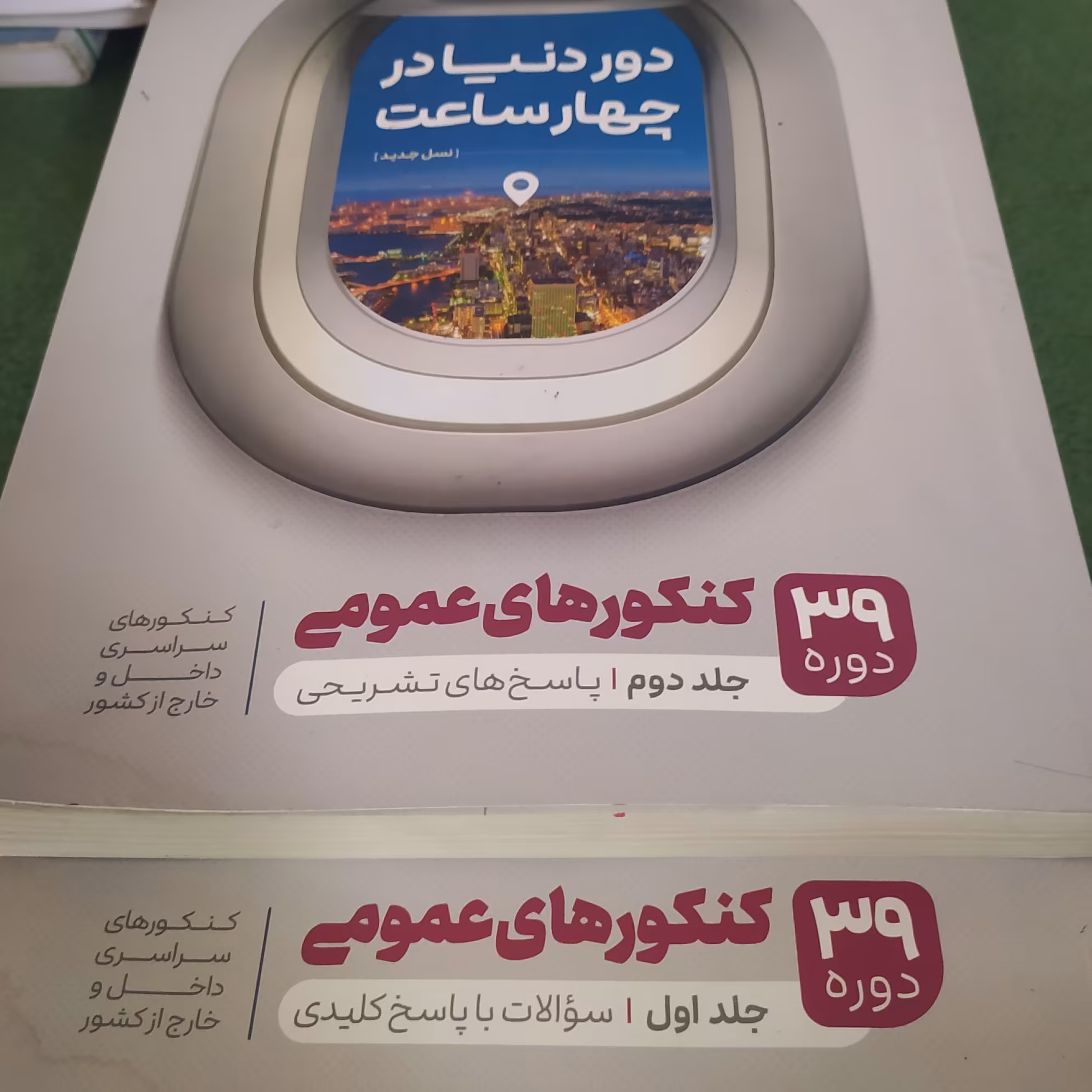 دور دنیا در چهار ساعت کنکورهای تجربی دو جلدی کامل با پاسخ تشریحی