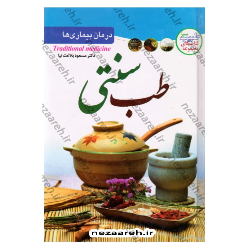 کتاب درمان بیماری ها با طب سنتی (درمان های طبی با گیاهان) اثر مسعود بلاغت نیا