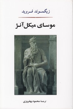 خرید کتاب موسای میکل آنژ و هفت گفتار دیگر در روانکاوی — کتابسرای طه