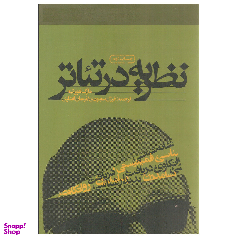 کتاب نظریه در تئاتر اثر مارک فورتیه انتشارات سوره مهر