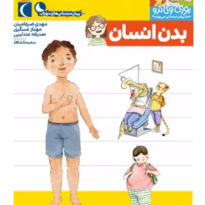 بدن انسان (از مجموعه کتابهای یوزی و گاندو به پیش دبستانی می روند)
