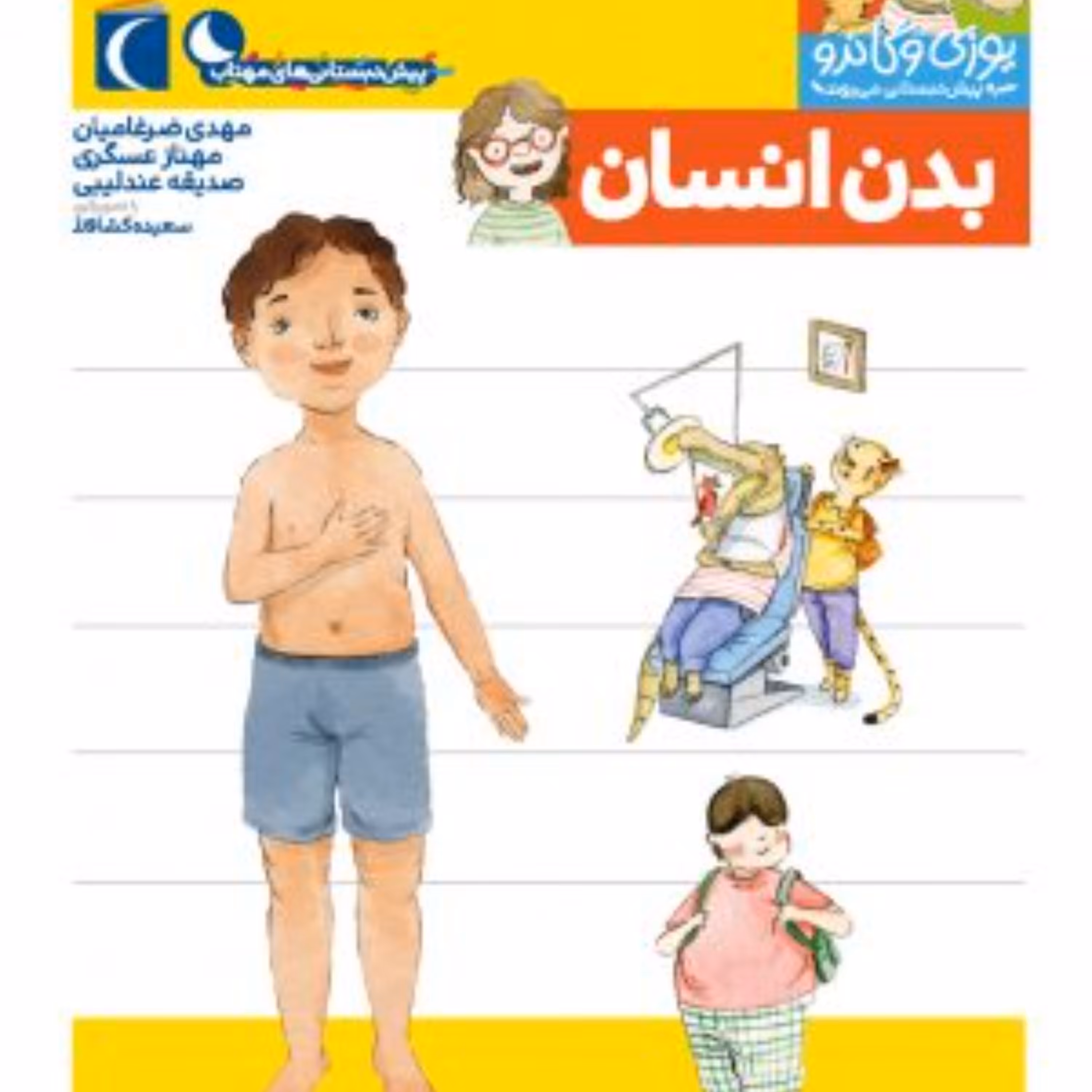 بدن انسان (از مجموعه کتابهای یوزی و گاندو به پیش دبستانی می روند)