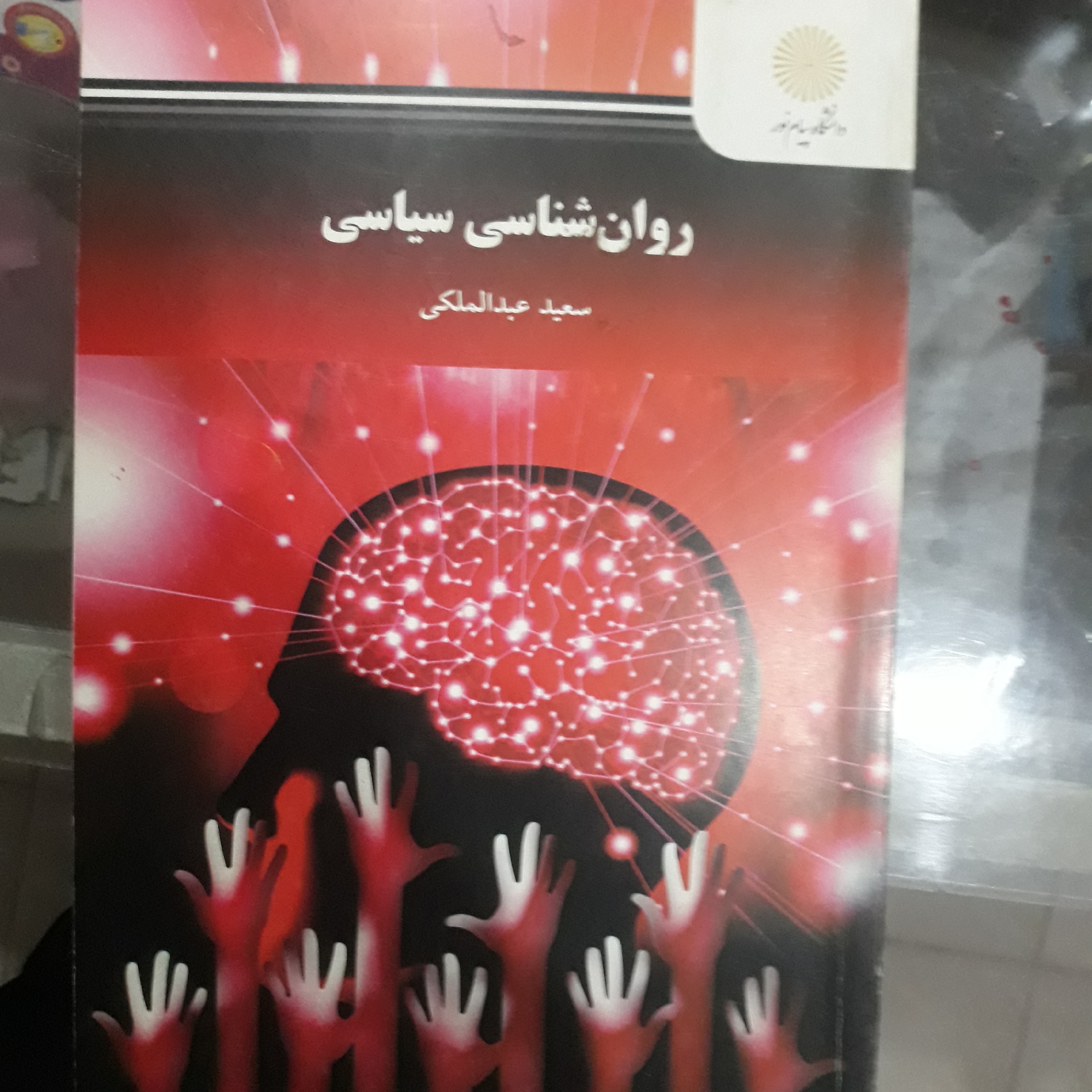 کتاب روان شناسی سیاسی