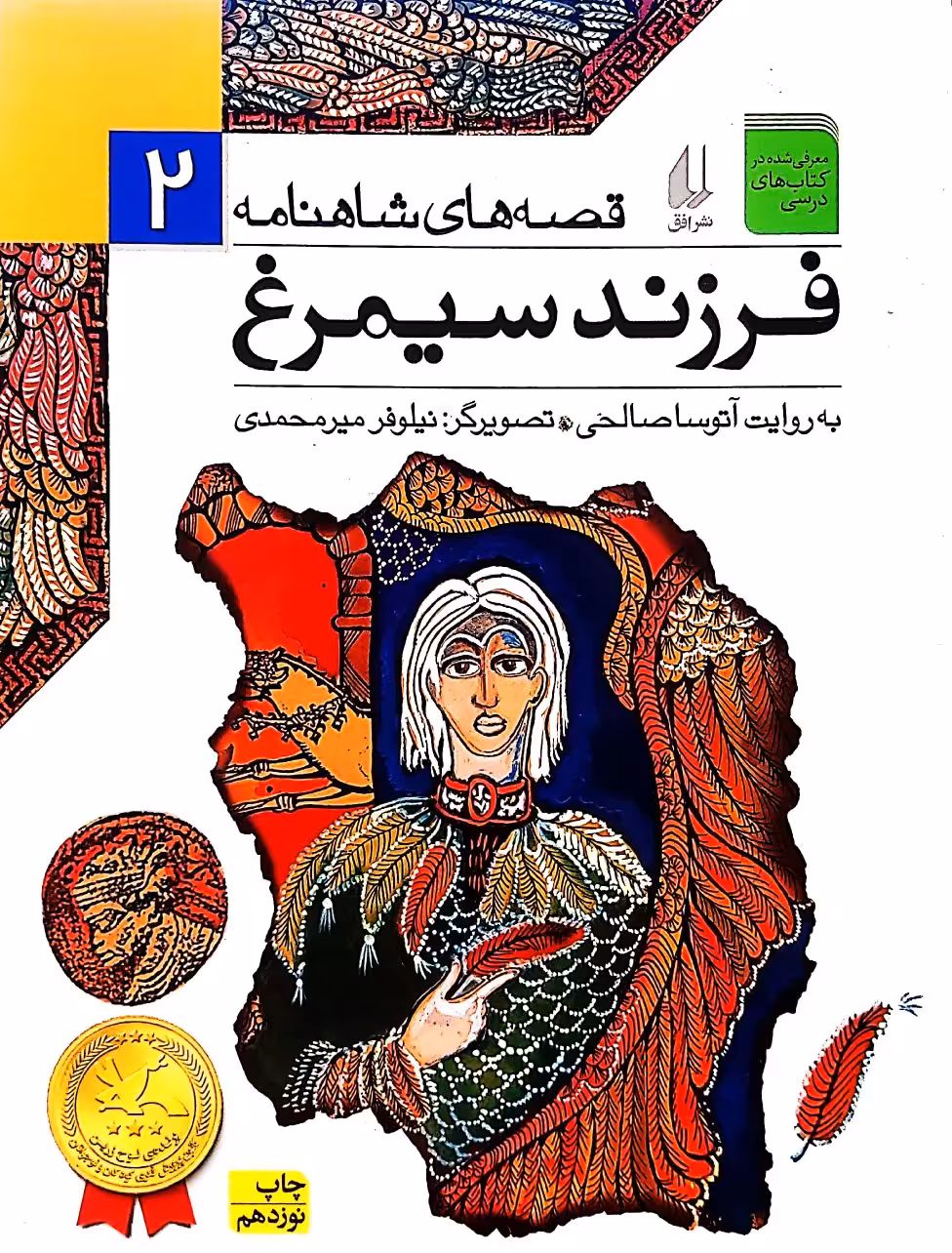 کتاب فرزند سیمرغ