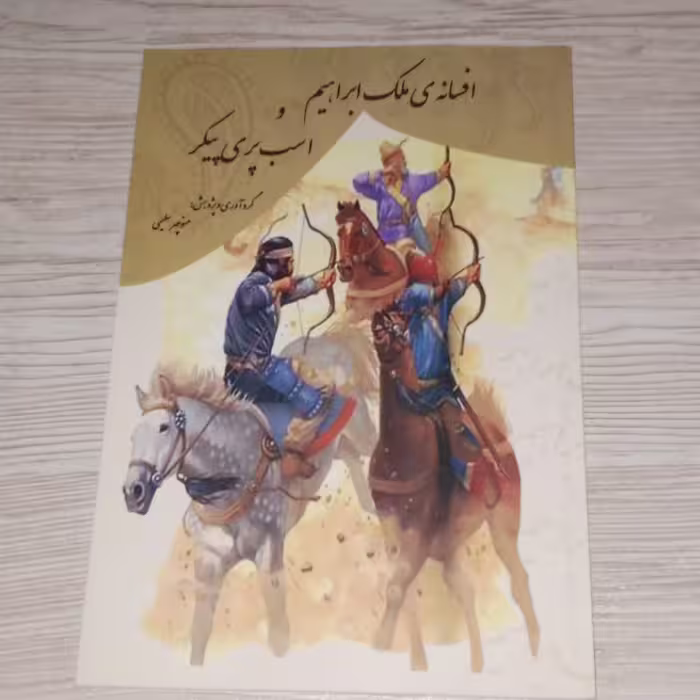 افسانه ملک ابراهیم و اسب پری پیکر