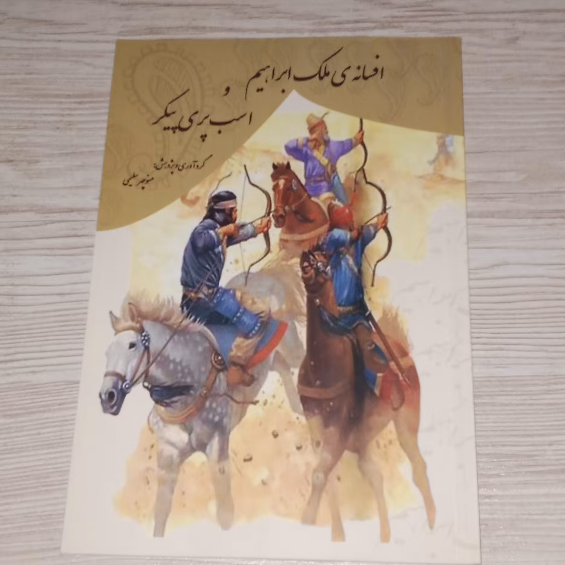 افسانه ملک ابراهیم و اسب پری پیکر