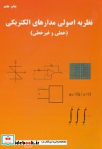 خرید کتاب نظریه اصولی مدارهای الکتریکی خطی و غیرخطی | ایده بوک