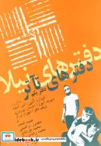 قیمت و خرید کتاب دفترهای تئاتر اول اثر حمید امجد و ... | ایده بوک