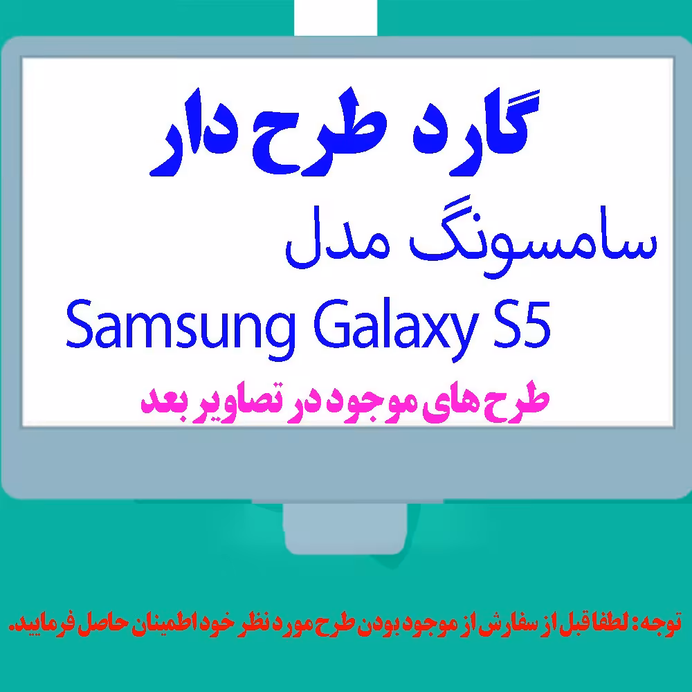 گارد- کاور- قاب  طرح دار مناسب برای گوشی موبایل سامسونگ مدل Galaxy S5