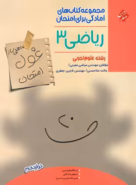 قیمت و خرید کتاب کتاب غول امتحان ریاضی دوازدهم تجربی مبتکران - چی بخونم